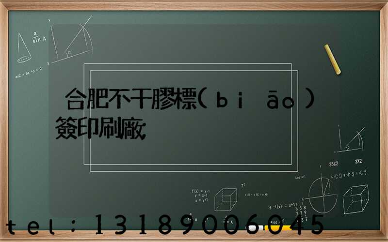 合肥不干膠標(biāo)簽印刷廠