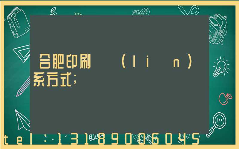 合肥印刷廠聯(lián)系方式