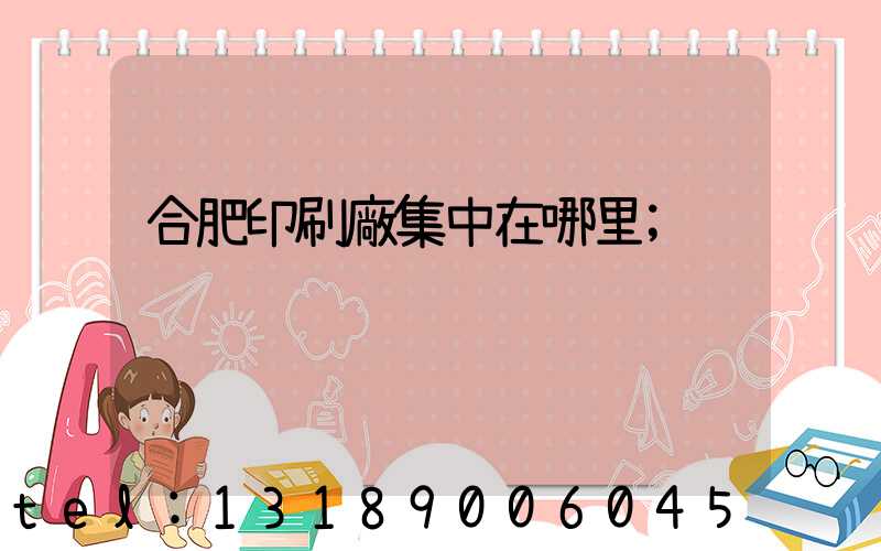 合肥印刷廠集中在哪里