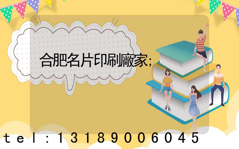 合肥名片印刷廠家