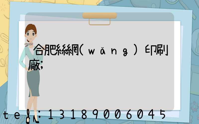 合肥絲網(wǎng)印刷廠