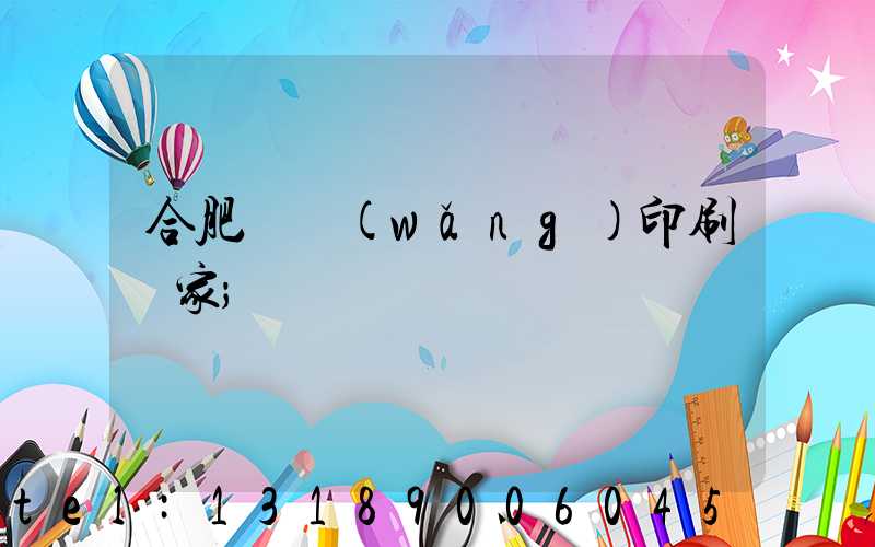 合肥絲網(wǎng)印刷廠家