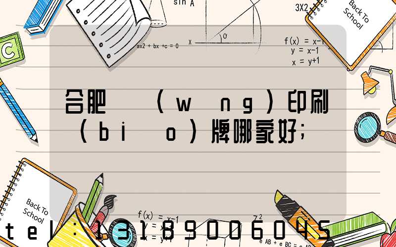 合肥絲網(wǎng)印刷標(biāo)牌哪家好