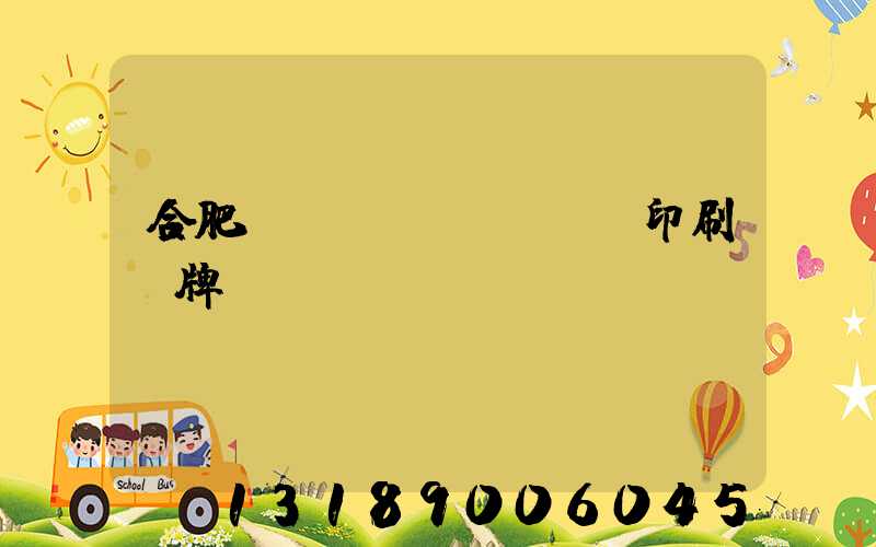 合肥絲網(wǎng)印刷銘牌