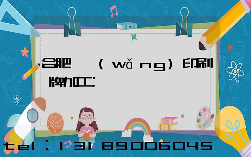合肥絲網(wǎng)印刷銘牌加工