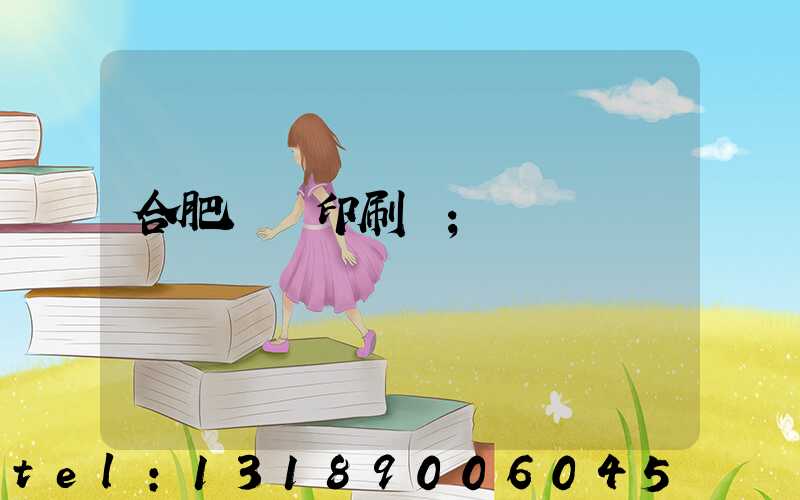 合肥絲網印刷廠