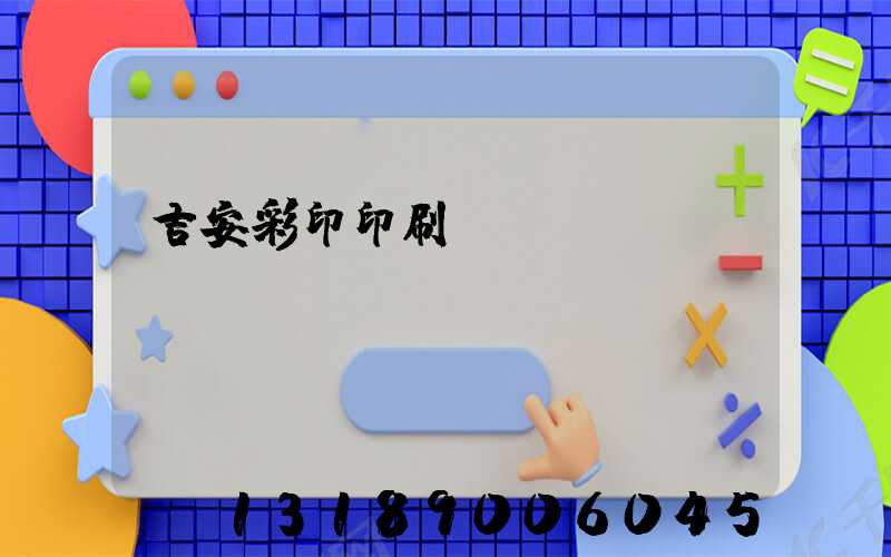 吉安彩印印刷廠