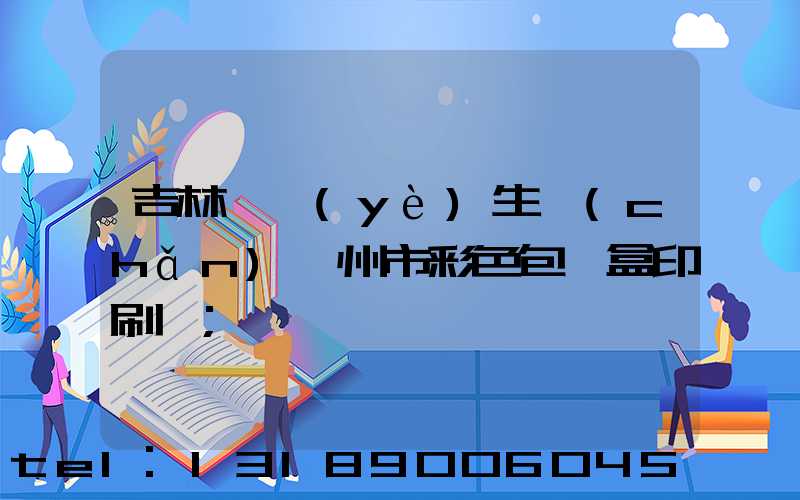 吉林專業(yè)生產(chǎn)廣州市彩色包裝盒印刷廠