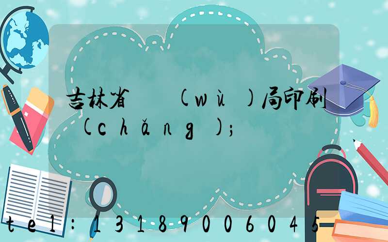 吉林省稅務(wù)局印刷廠(chǎng)
