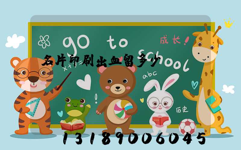 名片印刷出血留多少