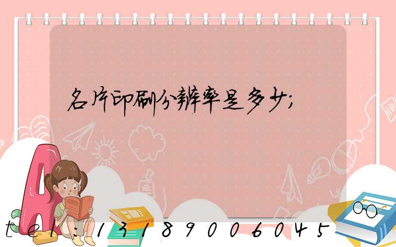 名片印刷分辨率是多少