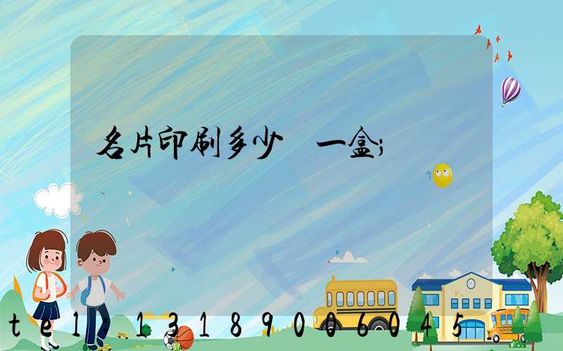 名片印刷多少錢一盒