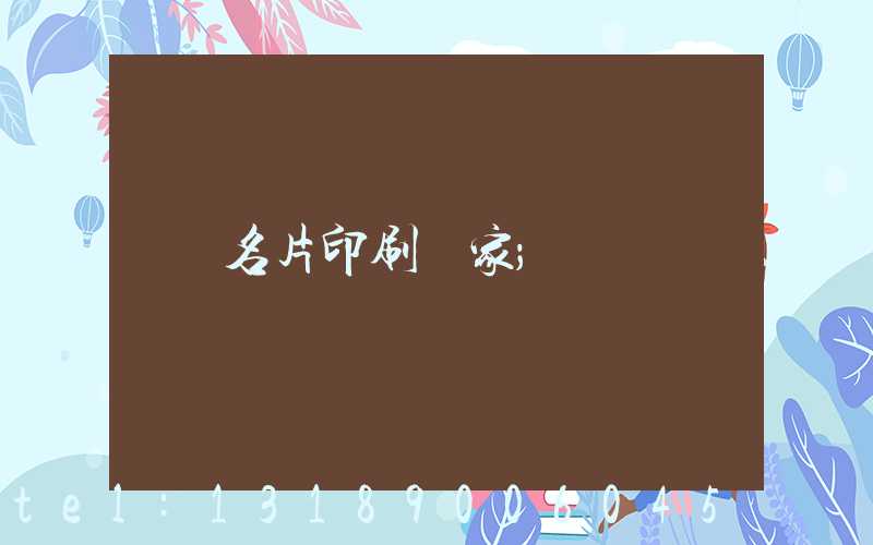名片印刷廠家