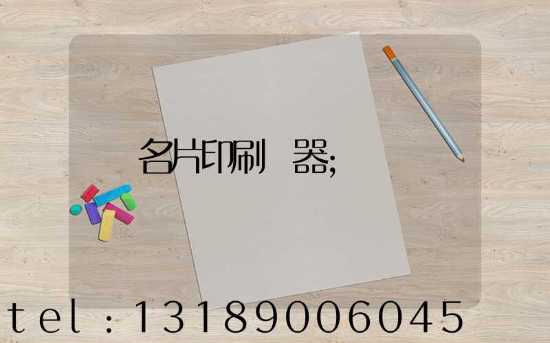 名片印刷機器