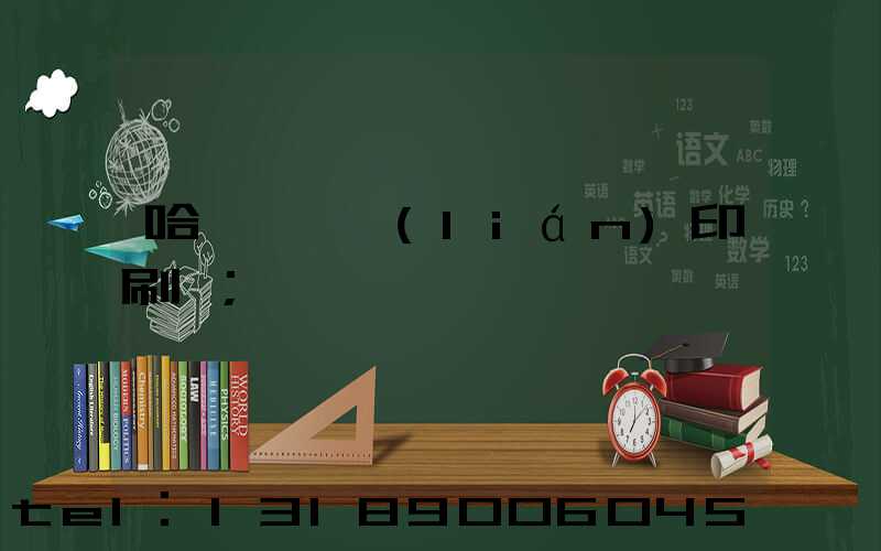哈爾濱對聯(lián)印刷廠