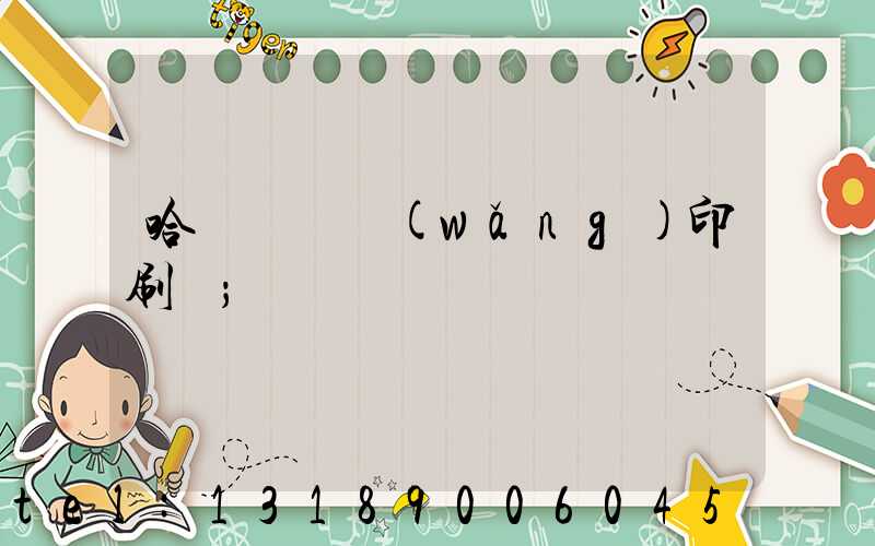 哈爾濱絲網(wǎng)印刷廠