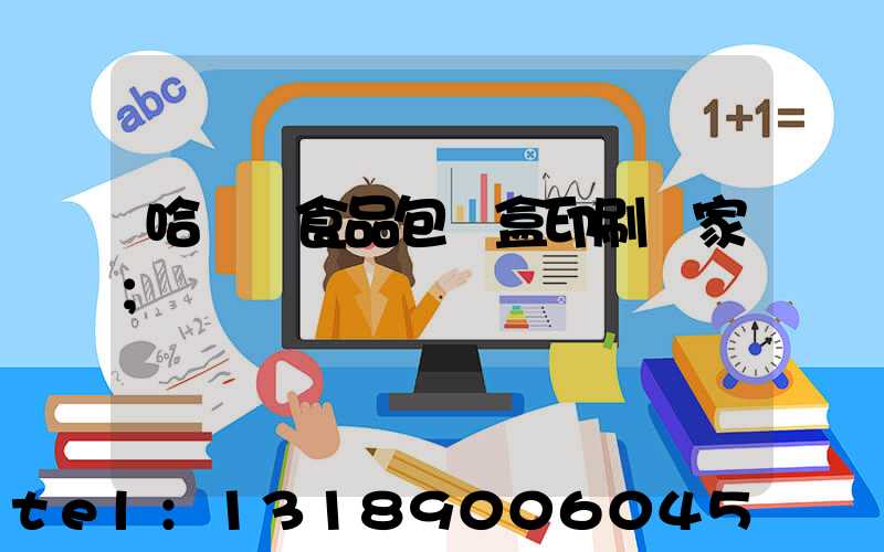 哈爾濱食品包裝盒印刷廠家