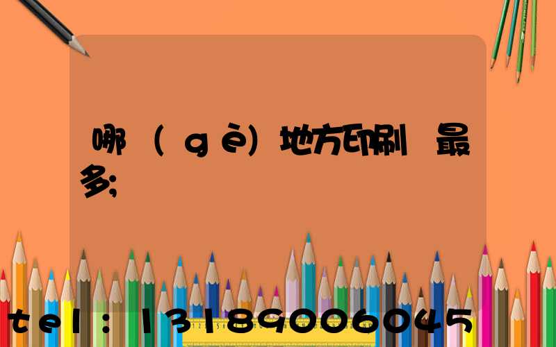 哪個(gè)地方印刷廠最多