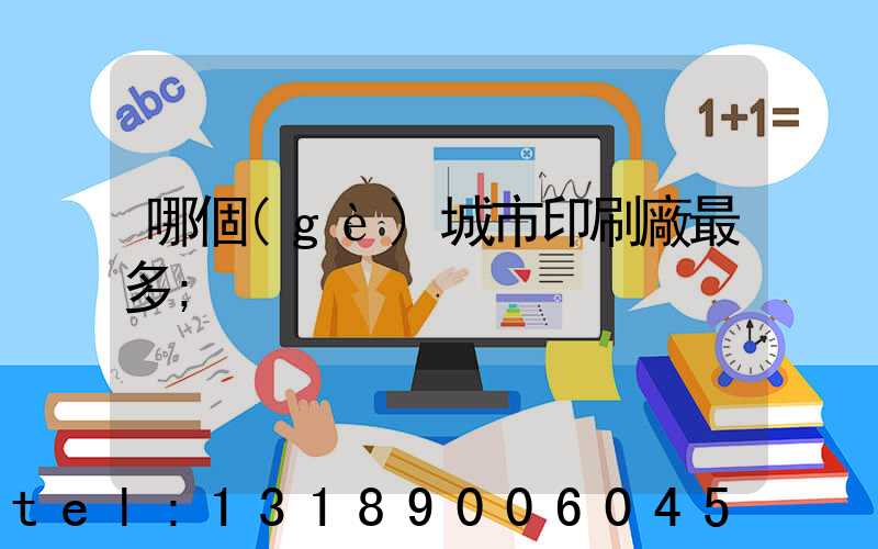 哪個(gè)城市印刷廠最多