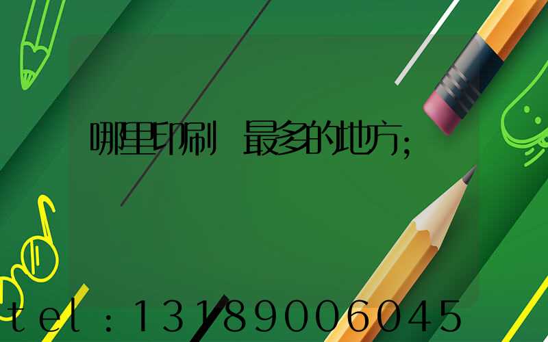 哪里印刷廠最多的地方