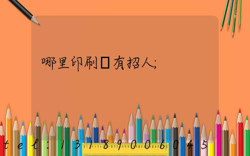 哪里印刷廠有招人