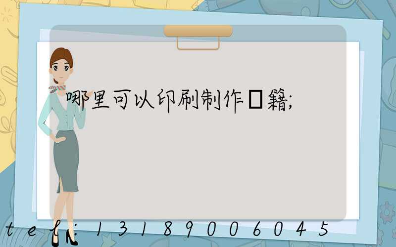 哪里可以印刷制作書籍