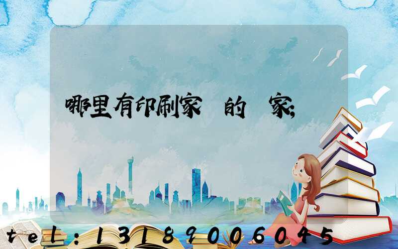 哪里有印刷家譜的廠家