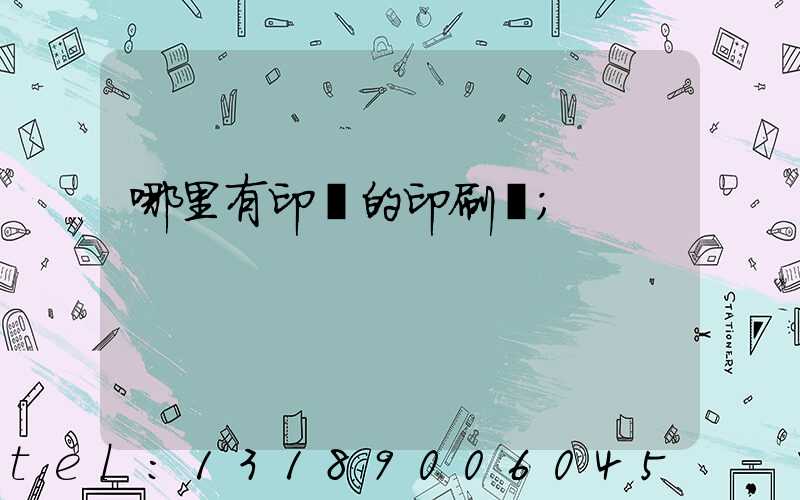 哪里有印書的印刷廠