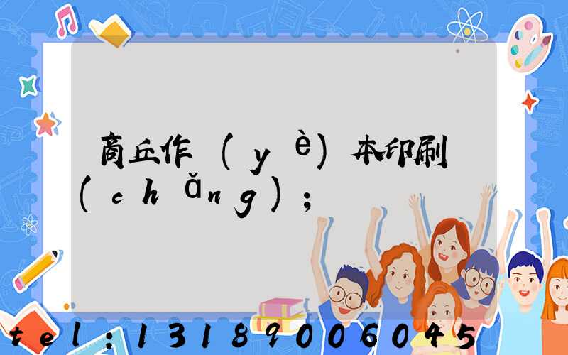 商丘作業(yè)本印刷廠(chǎng)