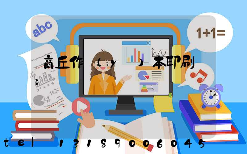 商丘作業(yè)本印刷廠