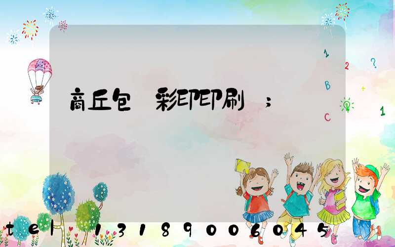 商丘包裝彩印印刷廠