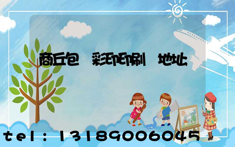 商丘包裝彩印印刷廠地址