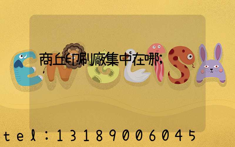 商丘印刷廠集中在哪