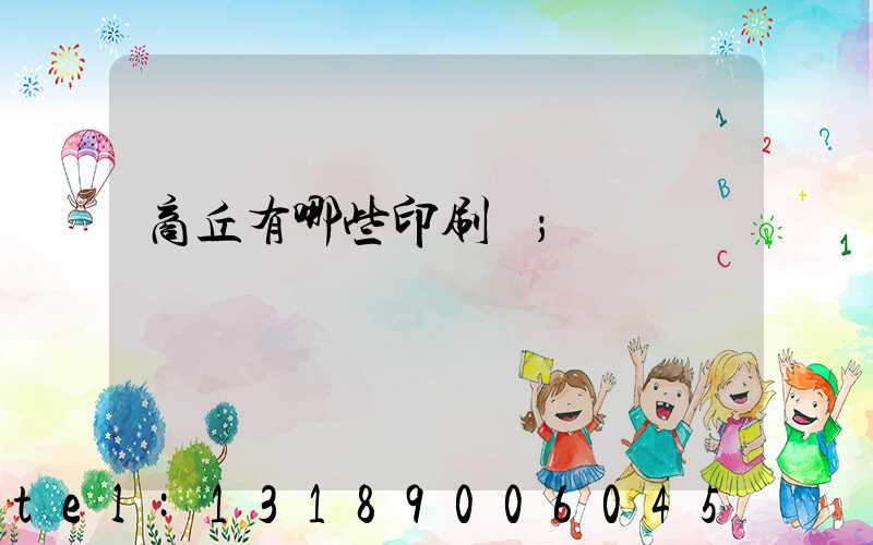 商丘有哪些印刷廠