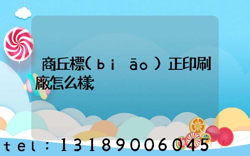 商丘標(biāo)正印刷廠怎么樣