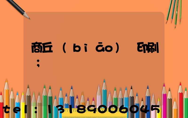 商丘標(biāo)簽印刷廠