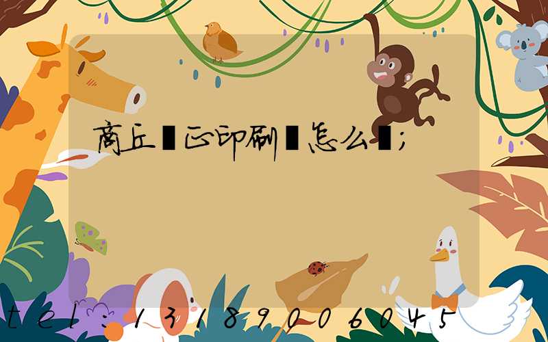 商丘標正印刷廠怎么樣