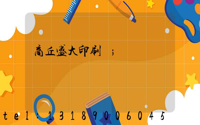 商丘盛大印刷廠