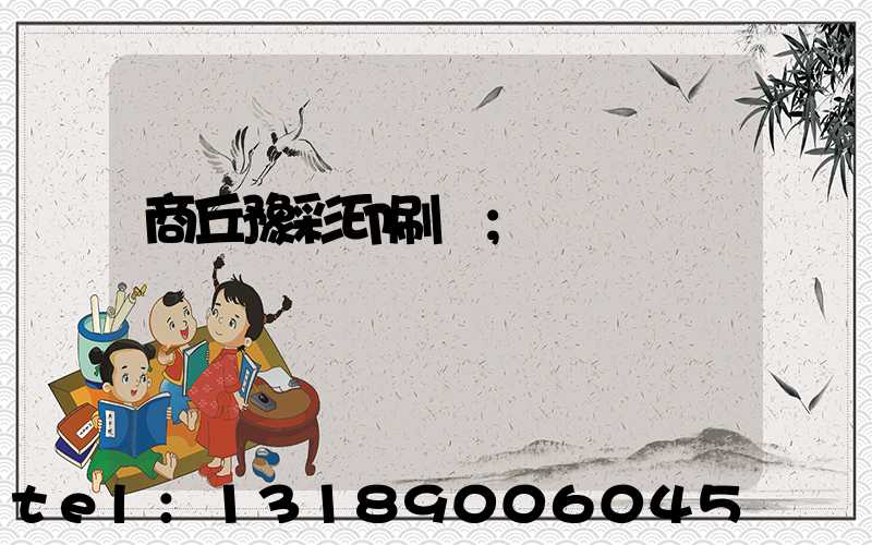 商丘豫彩印刷廠