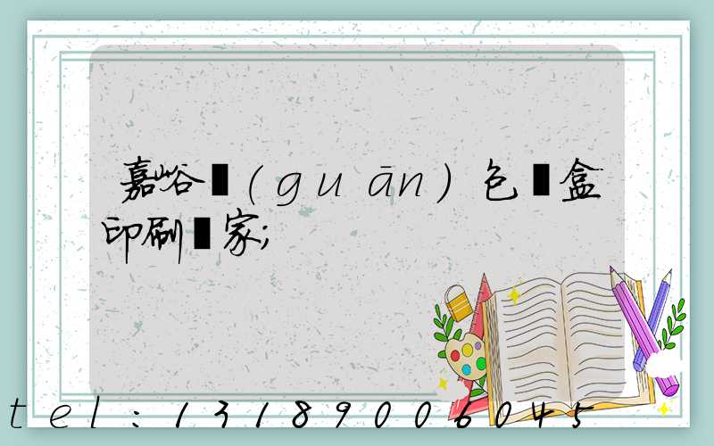 嘉峪關(guān)包裝盒印刷廠家