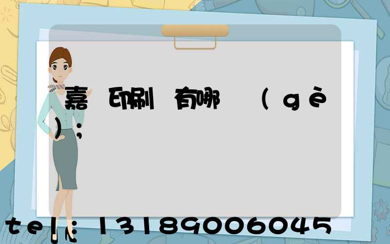 嘉興印刷廠有哪幾個(gè)