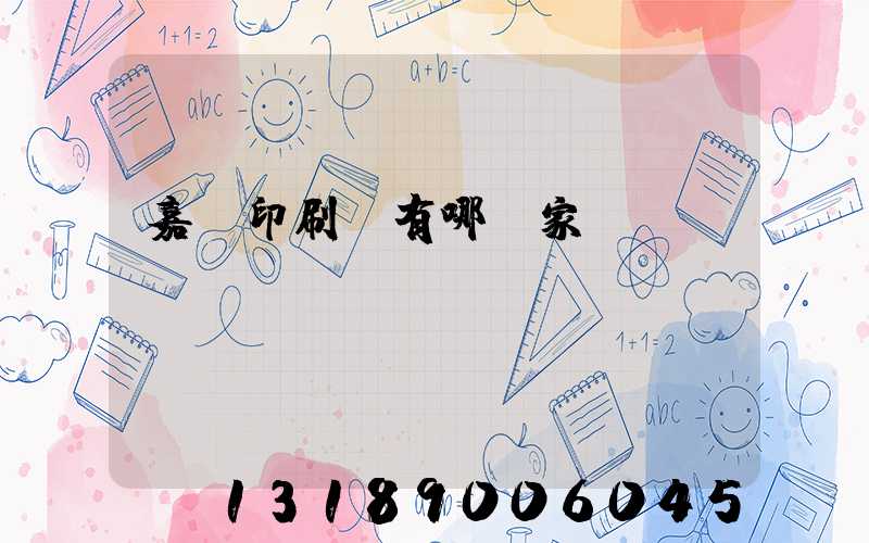 嘉興印刷廠有哪幾家