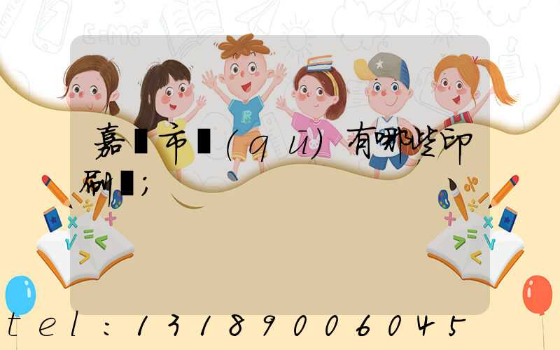 嘉興市區(qū)有哪些印刷廠