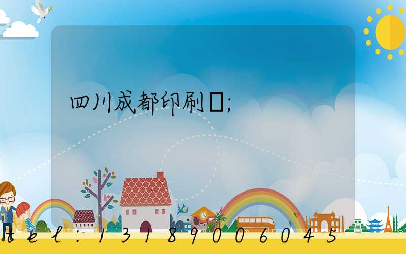 四川成都印刷廠