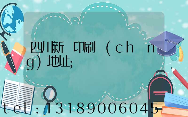四川新華印刷廠(chǎng)地址