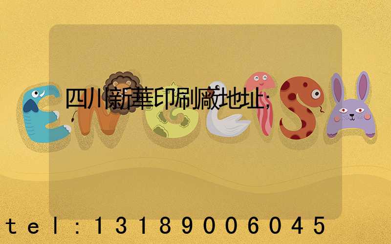 四川新華印刷廠地址