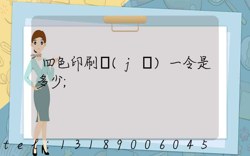 四色印刷機(jī)一令是多少