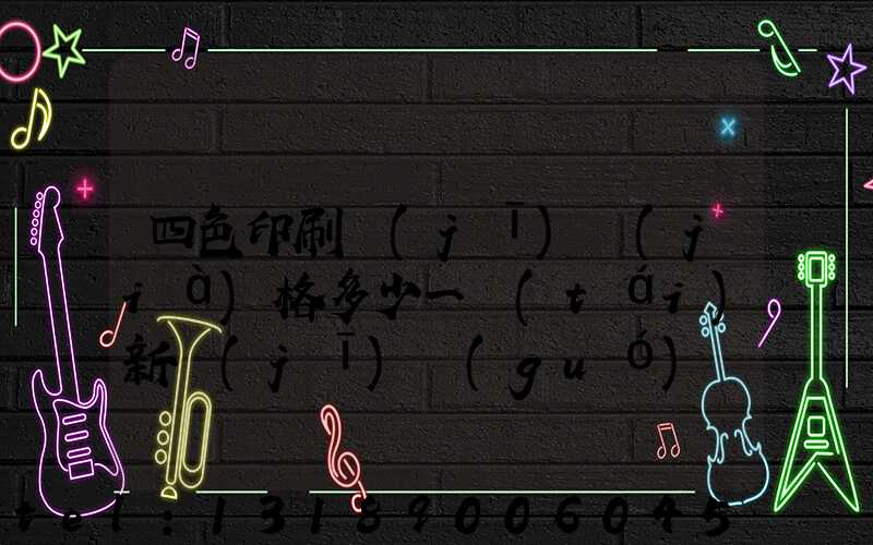 四色印刷機(jī)價(jià)格多少一臺(tái)新機(jī)國(guó)產(chǎn)