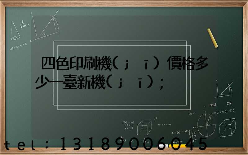 四色印刷機(jī)價格多少一臺新機(jī)