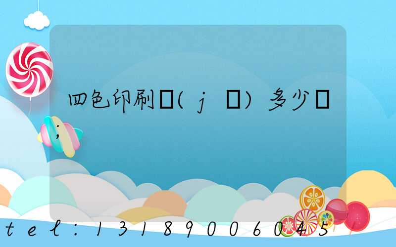 四色印刷機(jī)多少錢